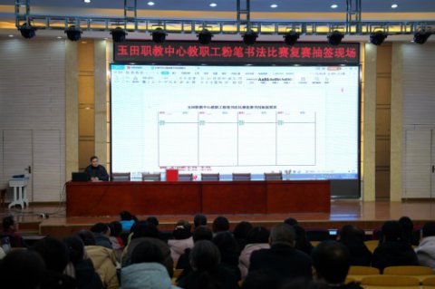 玉田职教中心：直击教职工粉笔书法决赛现场！