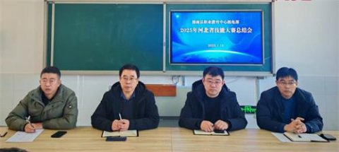 滦南职教中心机电部召开2025年河北省技能大赛总结会