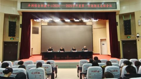 丰润区职教中心召开2024—2025学年第一学期期末总结大会