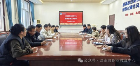 滦南职教中心召开信息宣传工作会议