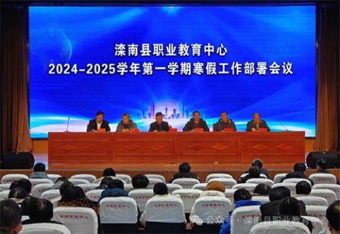 滦南职教中心召开2024—2025学年第一学期寒假工作部署会议