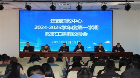 迁西职教中心2024-2025学年第一学期期末全体教职工大会
