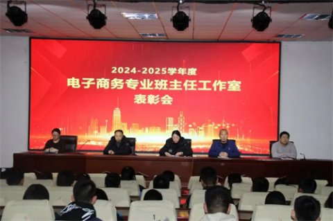 迁西职教中心信息服务系召开电子商务班主任工作室表扬会