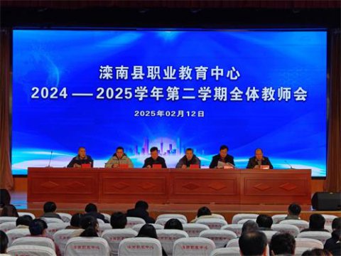 滦南职教中心召开2024-2025学年第二学期全体教师会