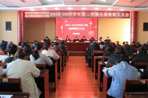 蓄势启新程！曹妃甸区职教中心（高级技校）召开全体教职工大会