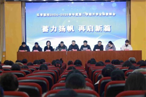 乐亭职校召开2024-2025学年度第二学期全体教师会