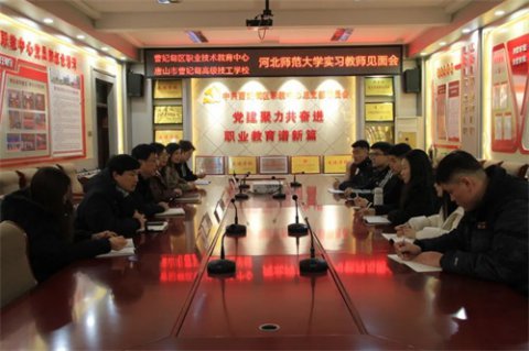 青衿逐梦赴杏坛 雨润新苗启新篇——曹妃甸区职教中心（高级技校）召开河北师范大学实习教师见面会