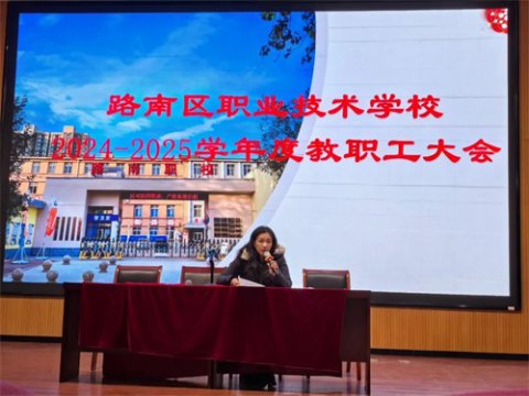 路南职校召开2024-2025学年第二学期全体教师会