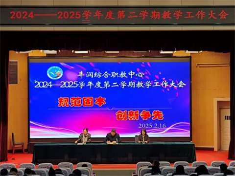 规范固本 创新争先 ——丰润职教中心召开2024—2025学年度第二学期教学工作大会