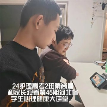 助力阳光心态 积极迎接新学期——丰润职教中心组织观看“心理健康开学第一讲”