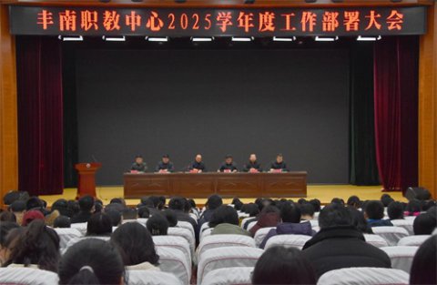携手共进拓新途，实干争先谱新章 —丰南职教中心召开2024-2025学年度第二学期工作部署会