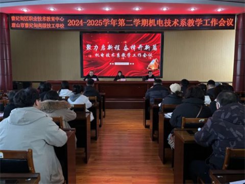 聚力启新程 奋楫开新篇——曹妃甸区职教中心（高级技校）机电技术系召开新学期教学工作会议