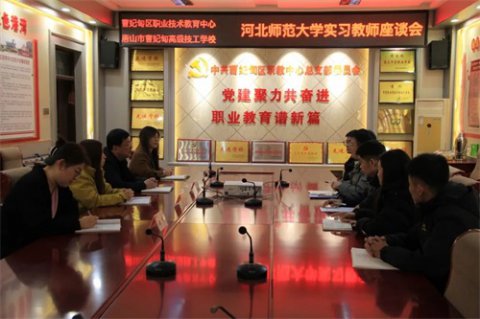 携手关怀促成长 齐心助力育栋梁——曹妃甸区职教中心（高级技校）组织河北师范大学实习教师座谈会