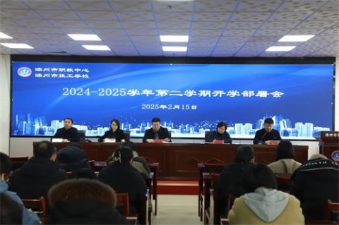 滦州市职教中心召开2025年春季新学期全体教职工大会