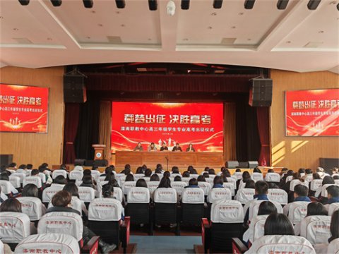 载梦出征，决胜高考——滦南职教中心举行高三年级学生专业高考出征仪式