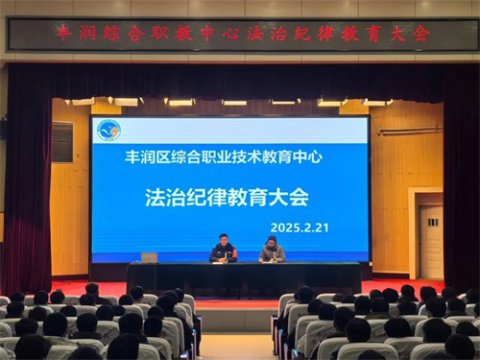 法治纪律 点亮青春灯塔——丰润职教中心召开法治纪律教育大会