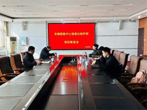 深化数据对接，共谋智慧教育新篇章 ——丰南职教中心召开信息化标杆学校项目推进会