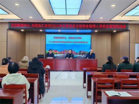 玉田职教中心：筑牢安全防线，创设温暖家园——宿舍安全管理专题会议