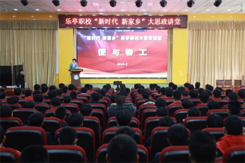 便与春工——乐亭职校大思政讲堂第三期开讲啦！