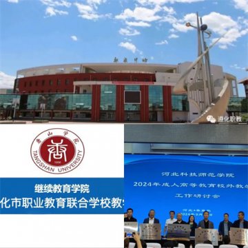 新学期开始，遵化市职业教育联合学校专、本科教学点隆重向您做个自我介绍