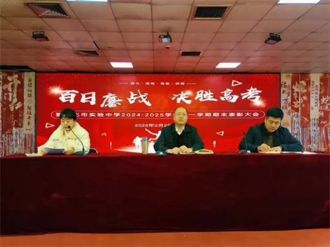 逐鹿群雄心笃定，题名金榜梦飞翔——遵化市实验中学2025届高考百日誓师大会暨上学期期末表彰大会