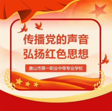 唐山一职专“微党课” 第九期