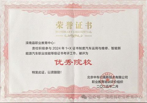 滦南职教中心获评北京中车行评价组织2024年1+X证书考评优秀院校称号