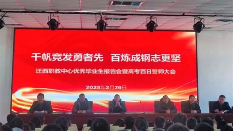 迁西职教中心：以青春之名誓师！