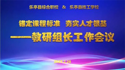 谋篇教研新局面 共启职教新征程——乐亭职校组织召开教研组长工作会议