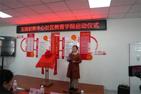 玉田职教中心社区教育学院成立啦！