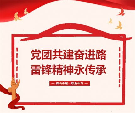 党团共建奋进路 雷锋精神永传承丨唐山一职专党总支开展“学雷锋”党团共建志愿服务活动