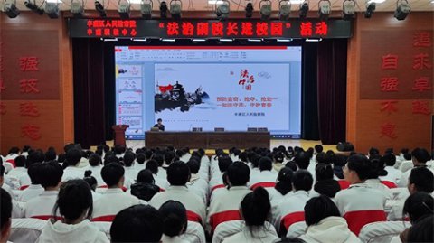 法治微光处 守护花开时 ——丰南职教中心开展法治副校长进校园活动