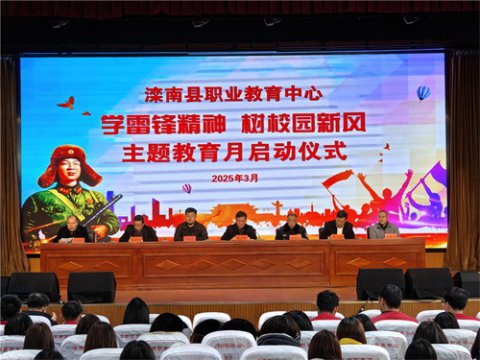 滦南县职业教育中心召开“学雷锋精神 树校园新风”主题教育月启动仪式