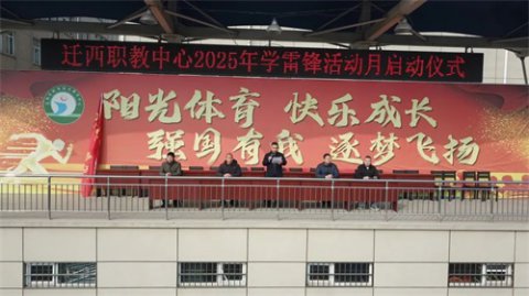 迁西职教中心举行2025年“学雷锋活动月”启动仪式