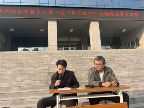 丰润区职教中心 首届“匠艺跃动”杯跳绳比赛圆满落幕