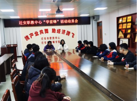 迁安职教中心团委召开“学雷锋”活动动员会
