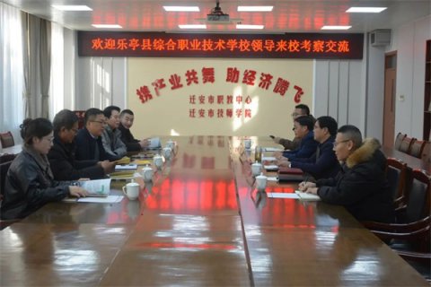 乐亭综合职业技术学校领导到迁安职教中心考察交流
