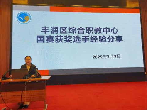 点燃教育智慧 提升教学水平 ——丰润区职教中心举行国赛获奖选手经验分享活动