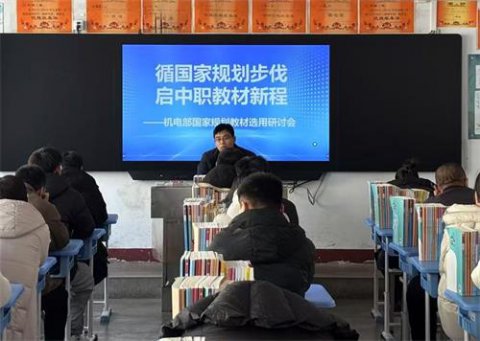 循国家规划步伐，启中职教材新程——滦南职教中心机电部召开国家规划教材选用研讨会