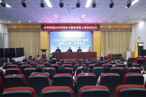 乐亭职校举行2025年度实习教师青蓝工程启动仪式