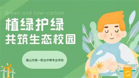 植绿护绿 共筑生态校园丨唐山一职专植树节主题教育活动