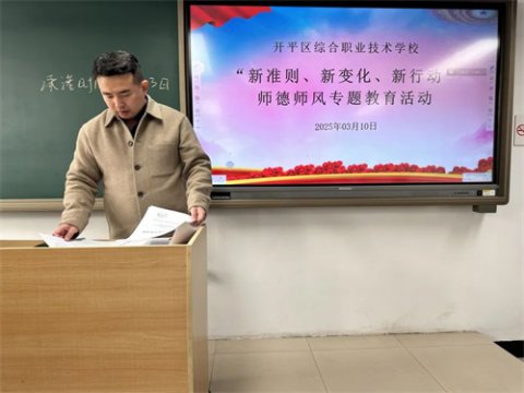 新准则、新变化、新行动——开平职校开展师德专题教育活动