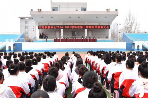 凝聚榜样力量  绽放奋斗青春——丰南职教中心召开2024—2025学年度第一学期总结表彰大会