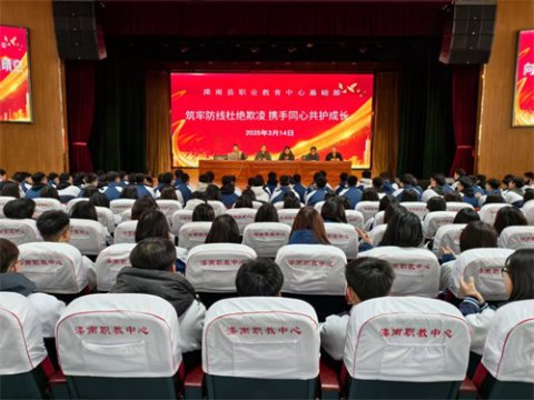 筑牢防线杜绝欺凌，携手同心共护成长——滦南县职业教育中心基础部举行防欺凌教育会议
