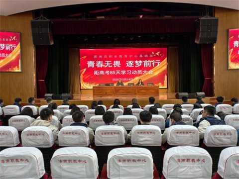 青春无畏，逐梦前行——滦南职教中心基础部举行“奋战85天，决胜高考”学习动员会议