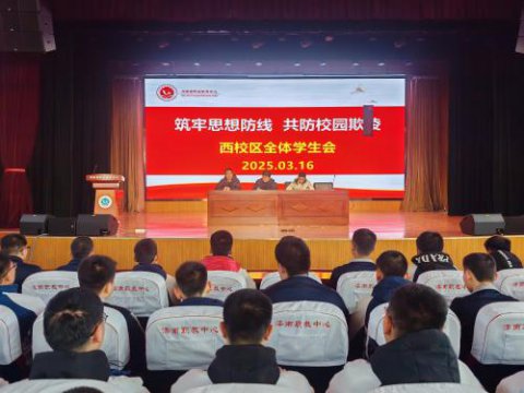 滦南职教中心西校区召开“筑牢思想防线 共防校园欺凌”主题教育会