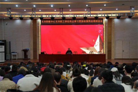 玉田职教中心玉田技工学校迅速传达学习贯彻全国两会精神