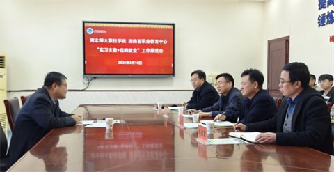 河北师大职技学院与滦南职教中心共同举行 “实习支教+选聘就业”工作推进会