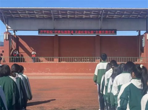 开平职校举行“拒绝校园欺凌 共建和谐校园”主题升旗仪式