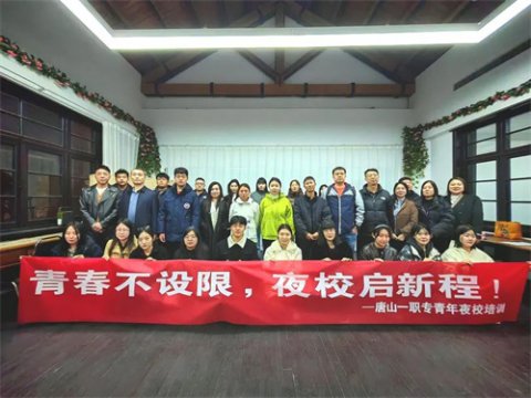 青春不设限 夜校启新程丨唐山一职专青年夜校培训课程开课啦！